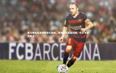 BT运动官网|皇马两将失误视频走红网络，球迷怒斥态度问题，巴尔韦德成焦点