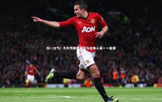 BT运动官网：松一口气！久尔杰维奇赛后与全体人员一一击掌