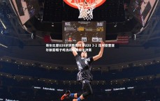 BT运动官网：哥伦比亚U20逆转胜西班牙U20 3-2 比利亚雷亚尔新星帽子戏法闪耀晋级半决赛