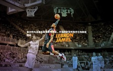 BT体育官网：莫兰特与汤普森赛场激烈冲突，手指戳脸辱骂事件引发联盟震动