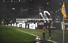 【BT体育】篮球传奇直播盛宴，纳什格里芬诺维茨基哈斯勒姆共析东契奇詹姆斯挡拆战术