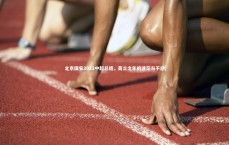 BT运动官网：北京国安2022中超总结，而立之年的迷茫与不惑