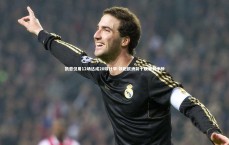 【BT体育官网入口】凯恩仅用12场达成20球壮举 领跑欧洲前十联赛射手榜