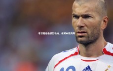 BT体育-于汉超退役转型教练，续写申花传奇