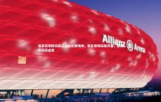 BT运动官网-独家实地探访国足沙迦比赛场地，草皮翠绿设施齐备，备战环境获盛赞