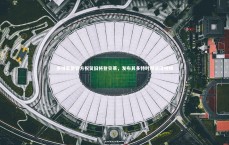 【BT体育官网入口】多特蒙德官方祝贺旧将登贝莱，发布其多特时期进球视频