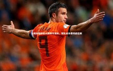 BT体育|太阳主帅坦言火箭防守顶尖，球队进攻遭彻底压制