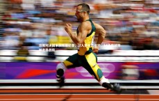 【BT体育】琼斯对决国米创辉煌纪录，过人百分百成功，14次传球突破主导战局