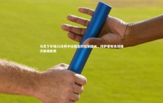 BT运动官网：马竞下半场18次传中狂轰滥炸压制国米，冈萨雷斯角球屡次制造险情