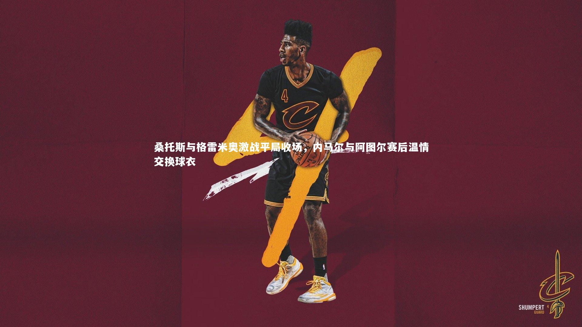 桑托斯与格雷米奥激战平局收场，内马尔与阿图尔赛后温情交换球衣