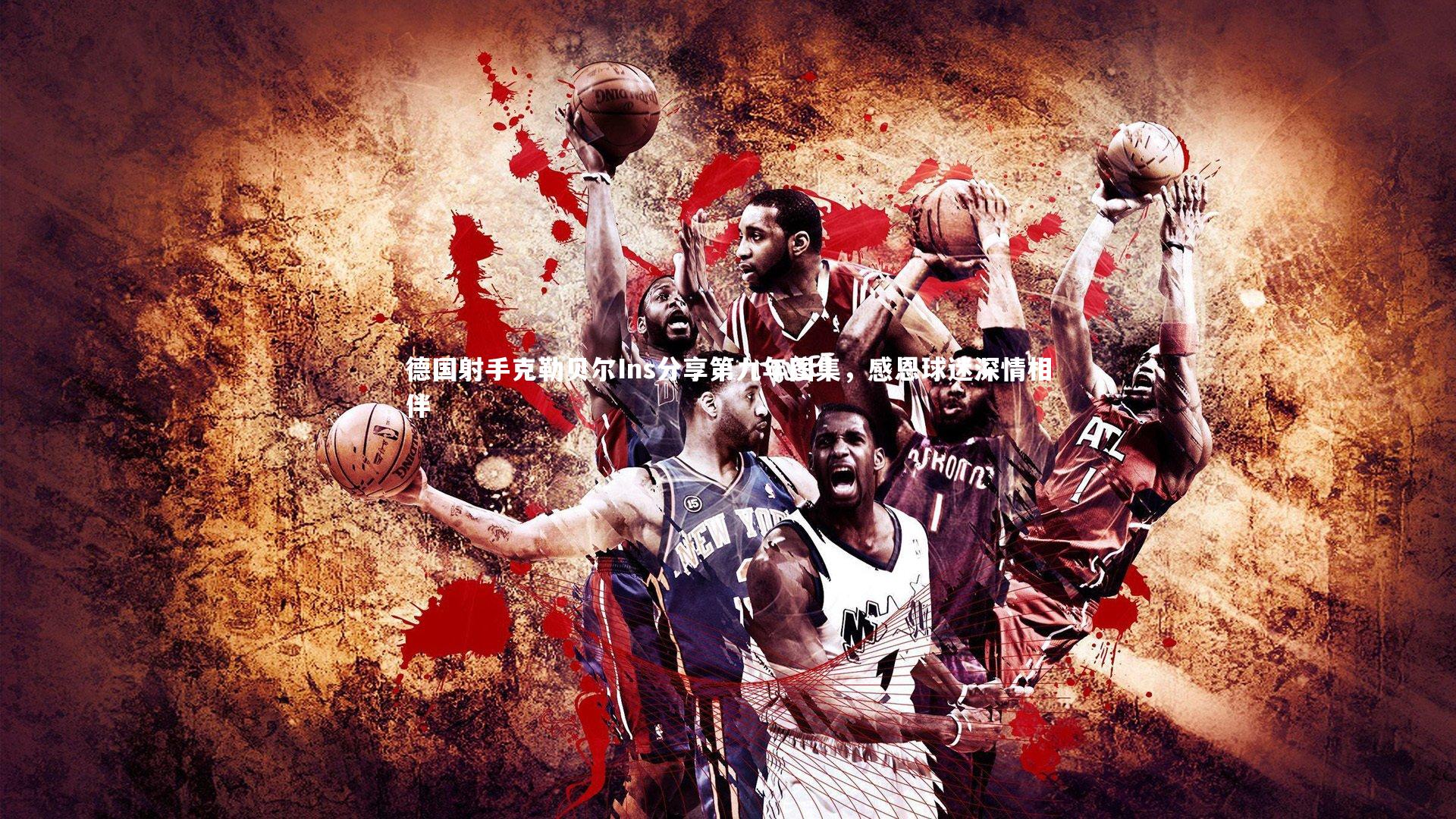 德国射手克勒贝尔Ins分享第九年图集，感恩球迷深情相伴