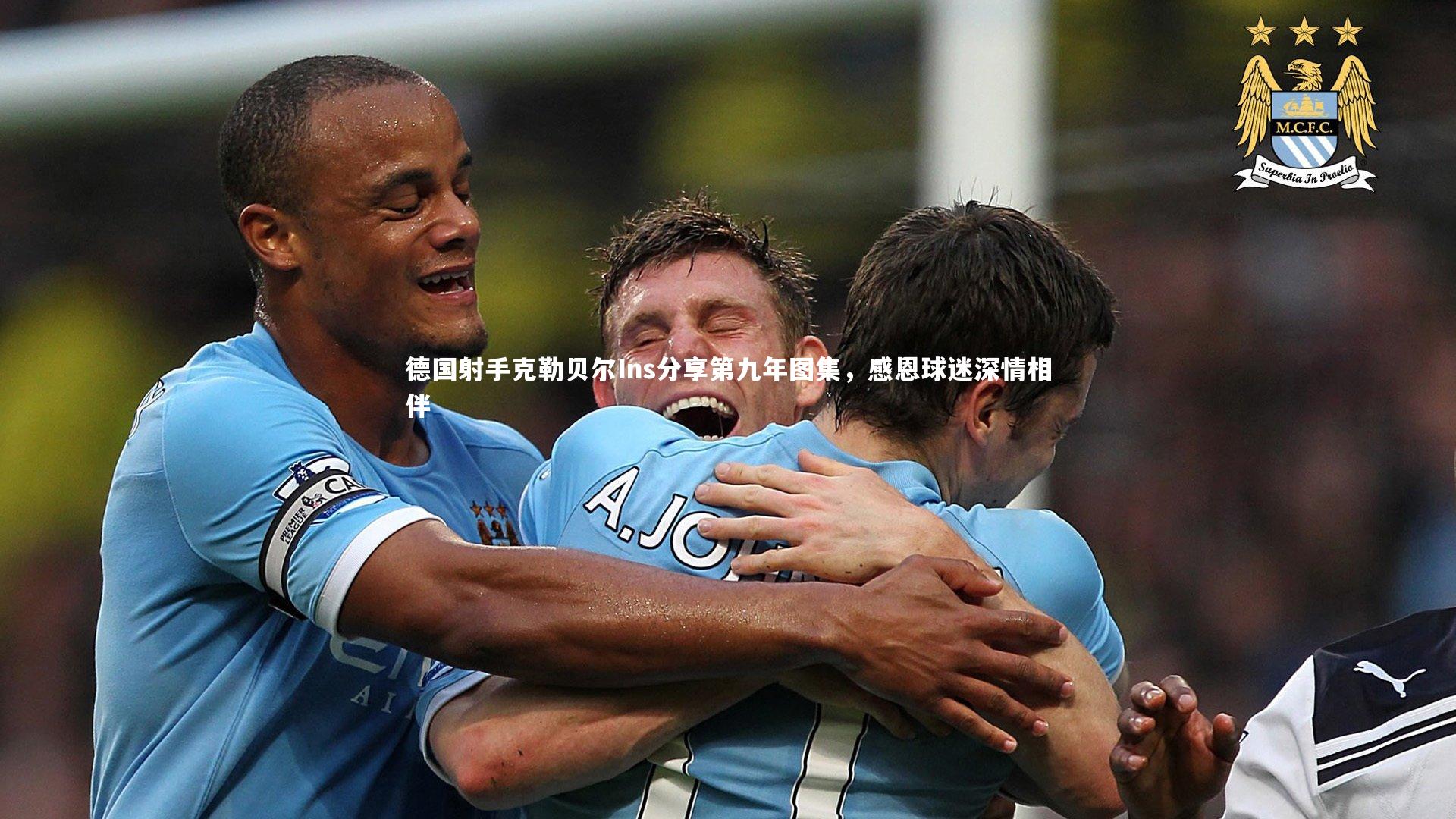 德国射手克勒贝尔Ins分享第九年图集，感恩球迷深情相伴