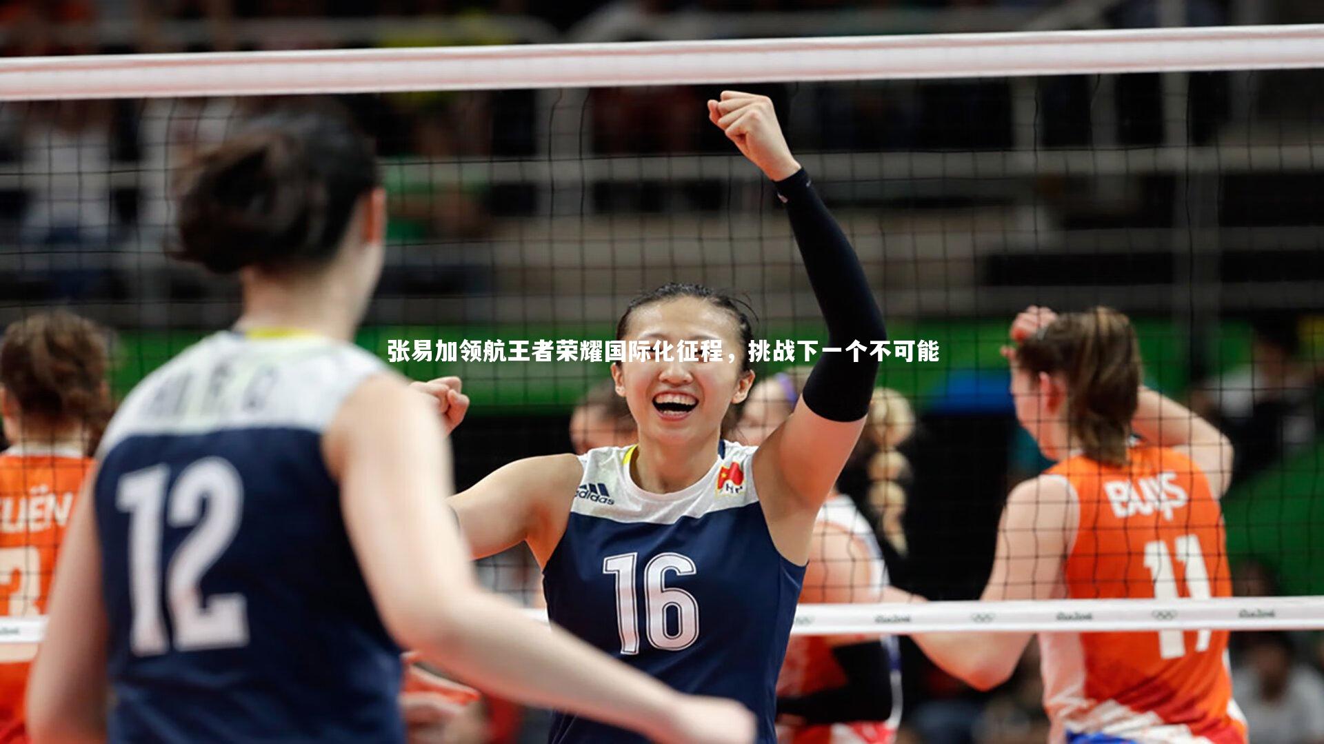 张易加领航王者荣耀国际化征程，挑战下一个不可能