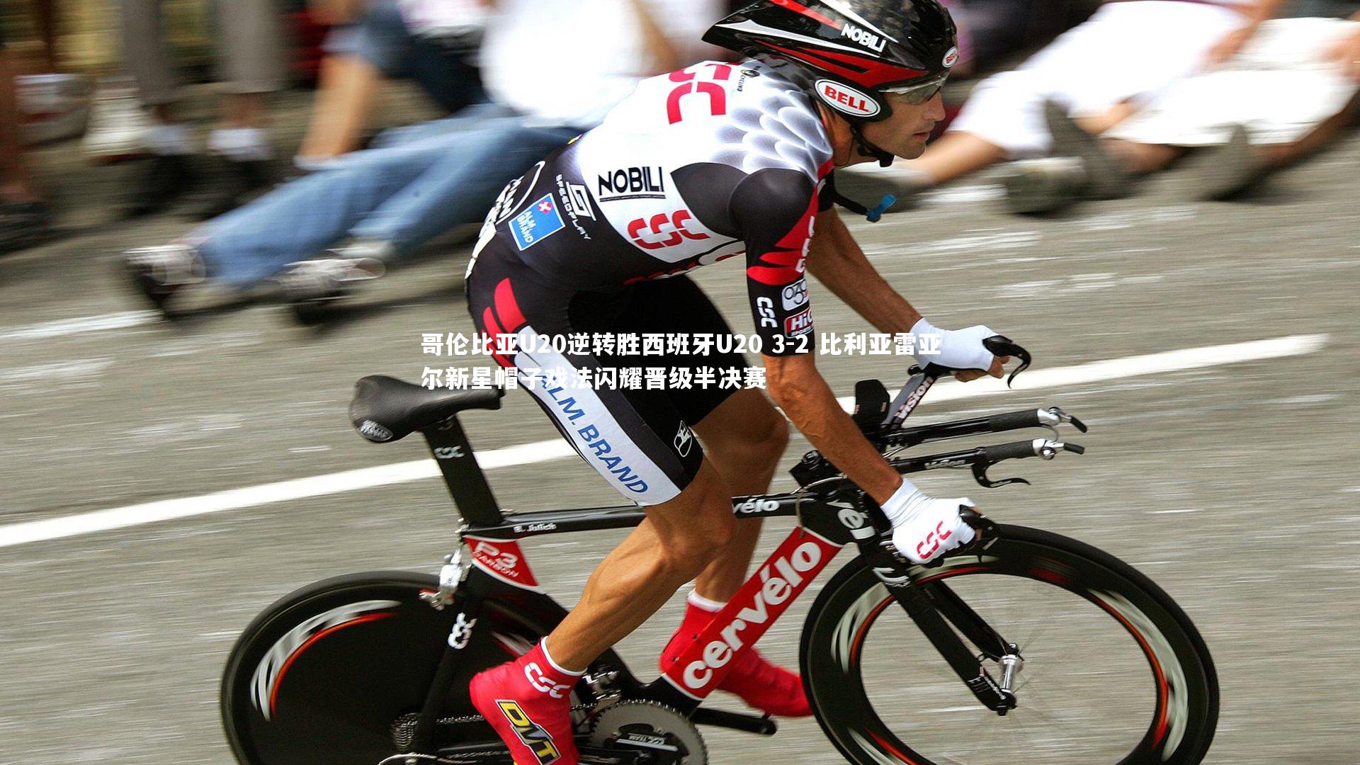 哥伦比亚U20逆转胜西班牙U20 3-2 比利亚雷亚尔新星帽子戏法闪耀晋级半决赛