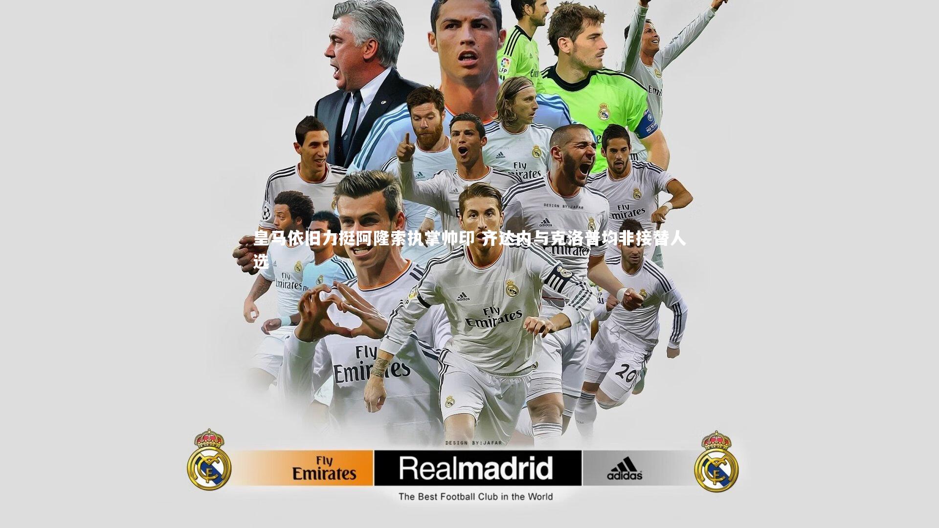 皇马依旧力挺阿隆索执掌帅印 齐达内与克洛普均非接替人选