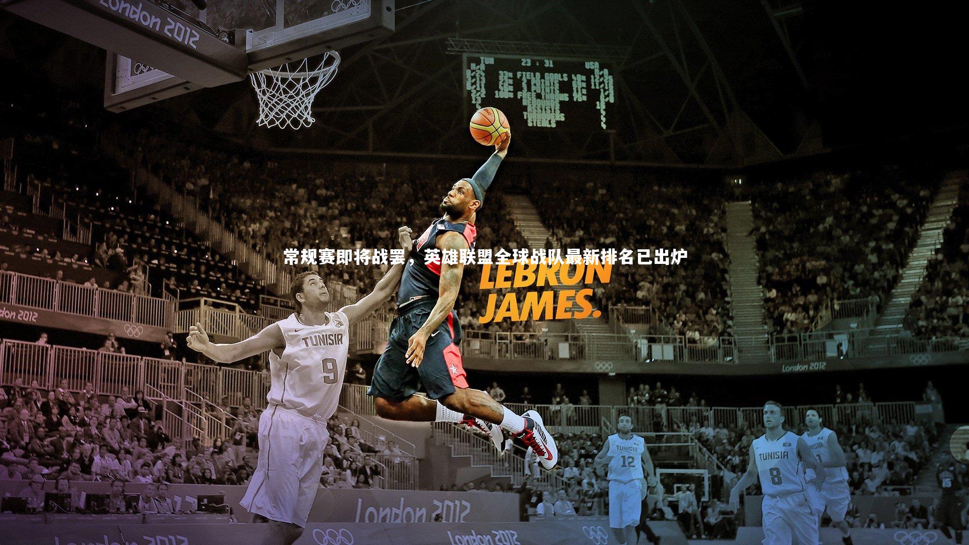 常规赛即将战罢，英雄联盟全球战队最新排名已出炉