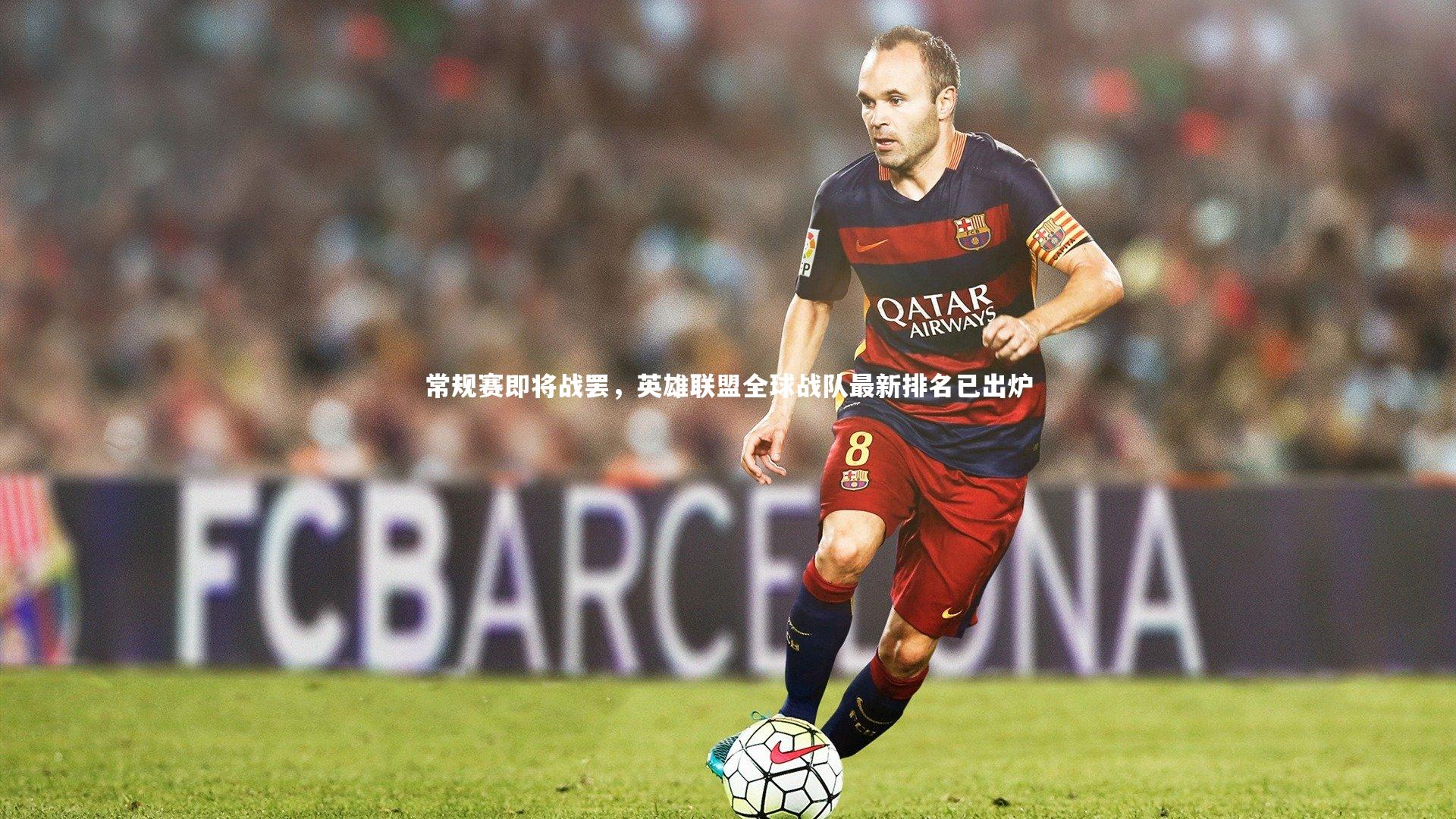 常规赛即将战罢，英雄联盟全球战队最新排名已出炉