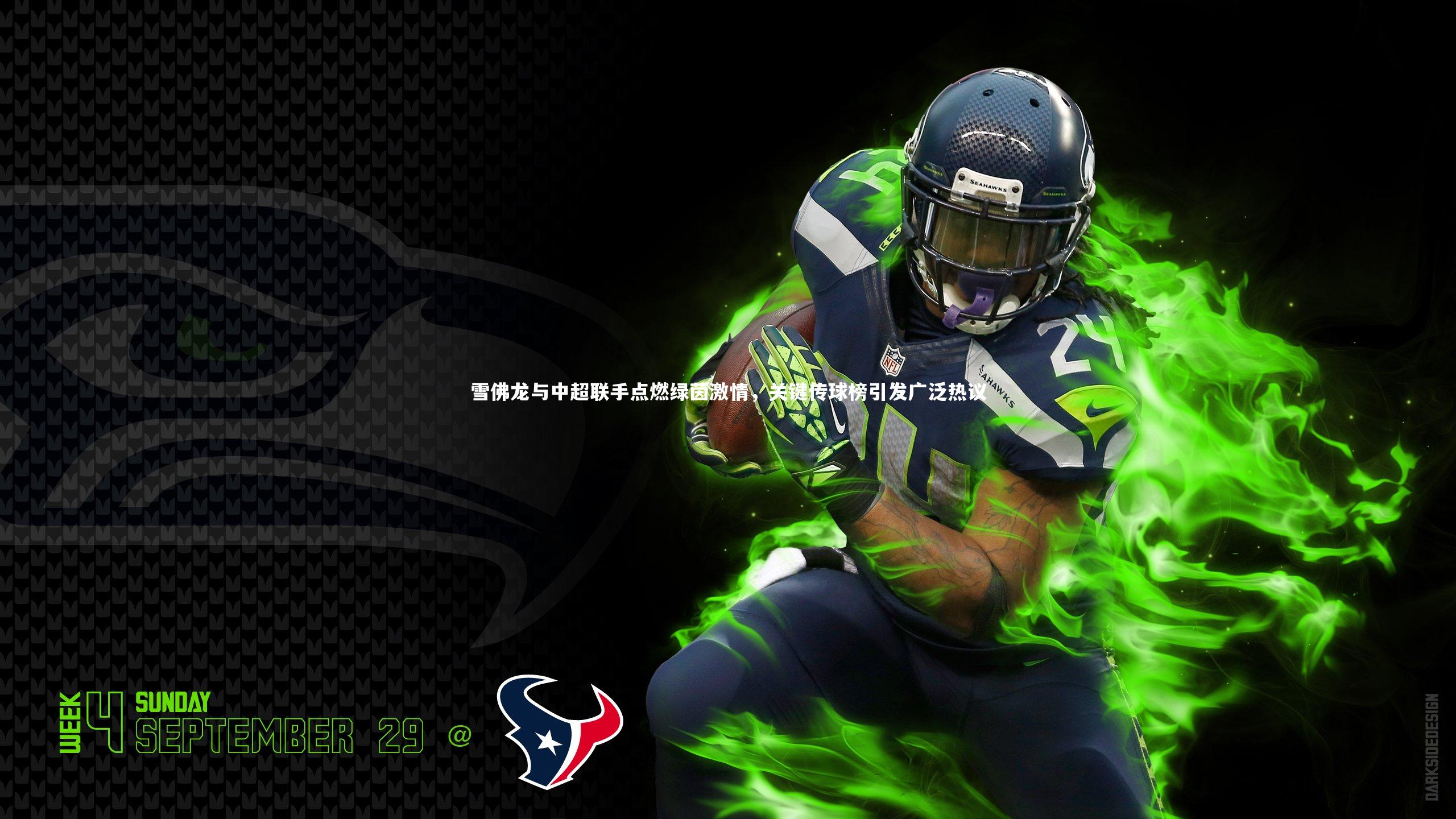 雪佛龙与中超联手点燃绿茵激情，关键传球榜引发广泛热议