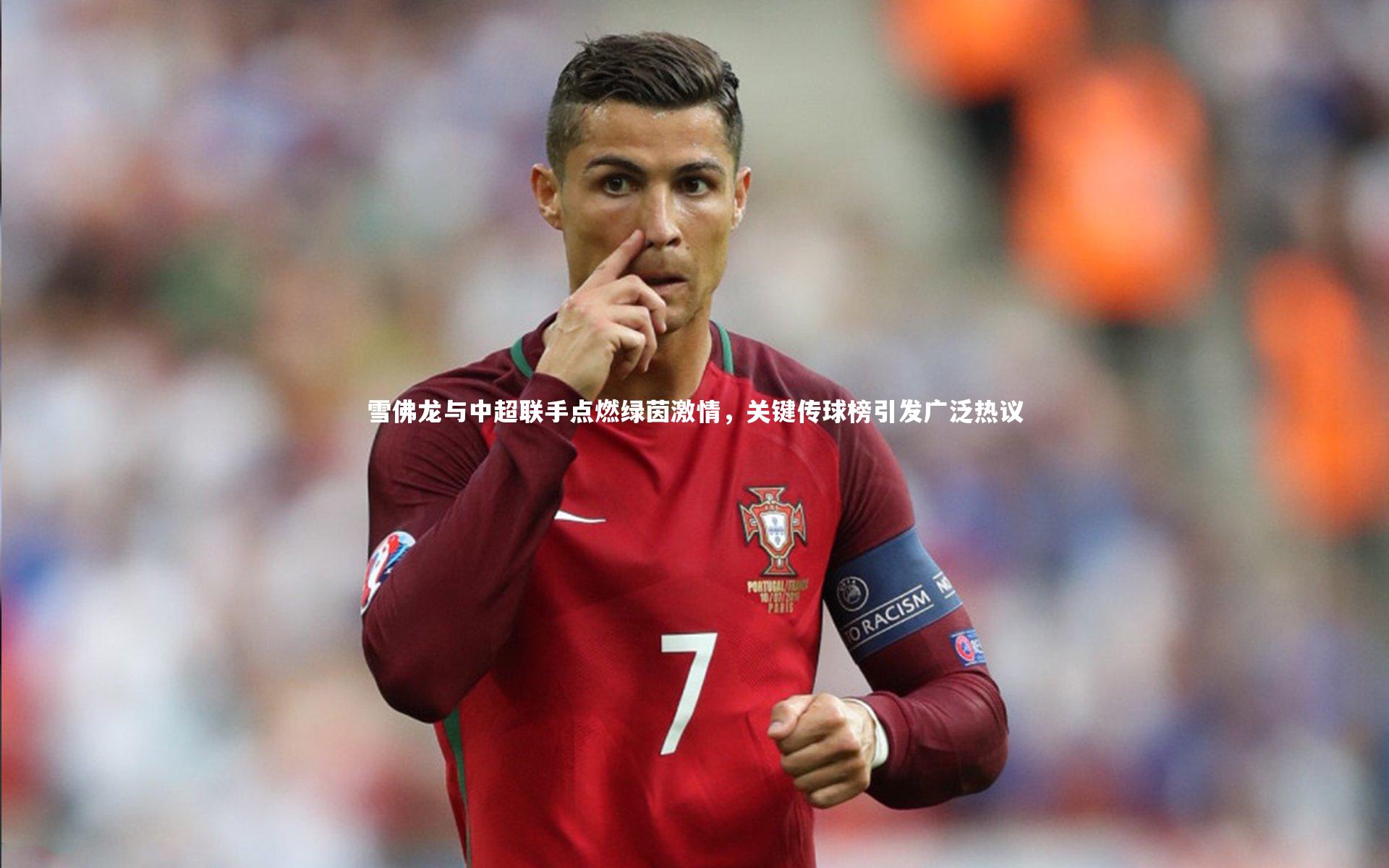 雪佛龙与中超联手点燃绿茵激情，关键传球榜引发广泛热议