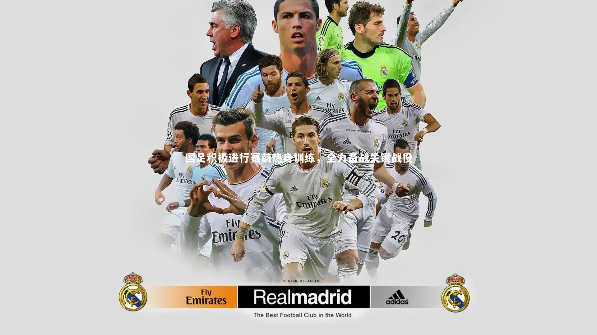 国足积极进行赛前热身训练，全力备战关键战役