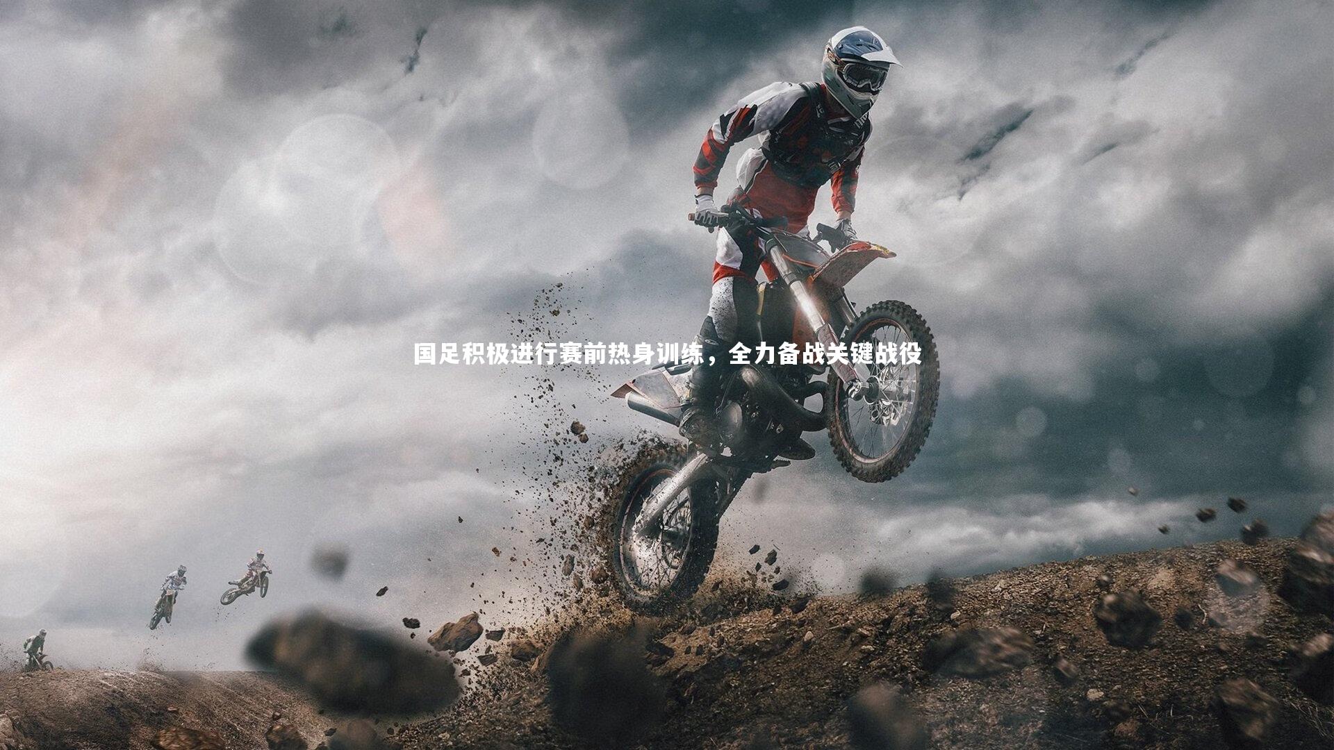 国足积极进行赛前热身训练，全力备战关键战役