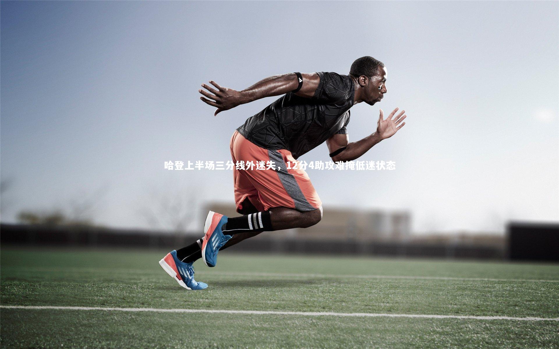 哈登上半场三分线外迷失，12分4助攻难掩低迷状态