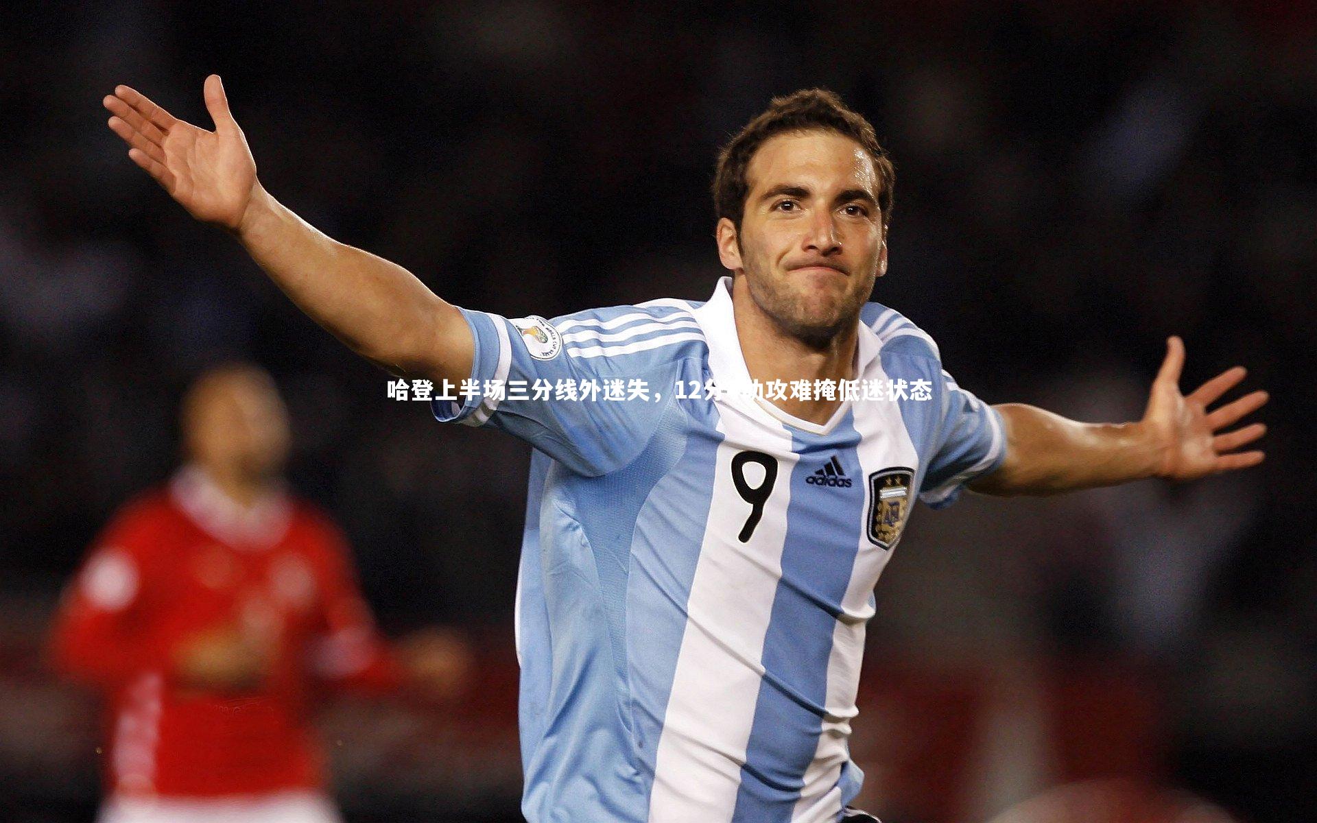 哈登上半场三分线外迷失，12分4助攻难掩低迷状态