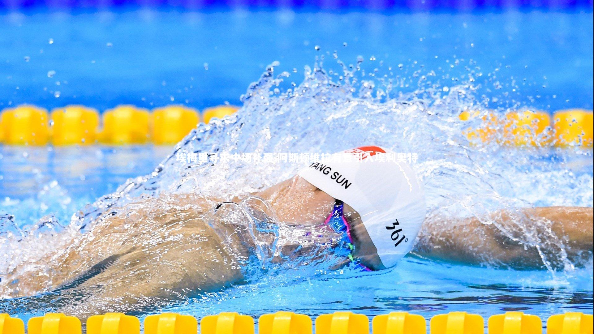 埃梅里寻求中场补强 阿斯顿维拉有意引入埃利奥特