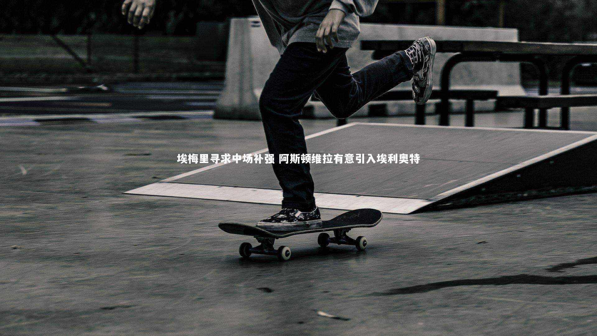 埃梅里寻求中场补强 阿斯顿维拉有意引入埃利奥特