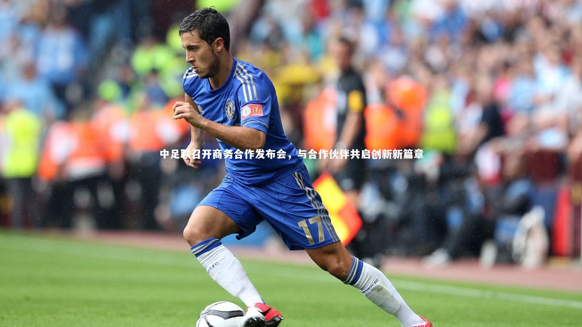 中足联召开商务合作发布会，与合作伙伴共启创新新篇章