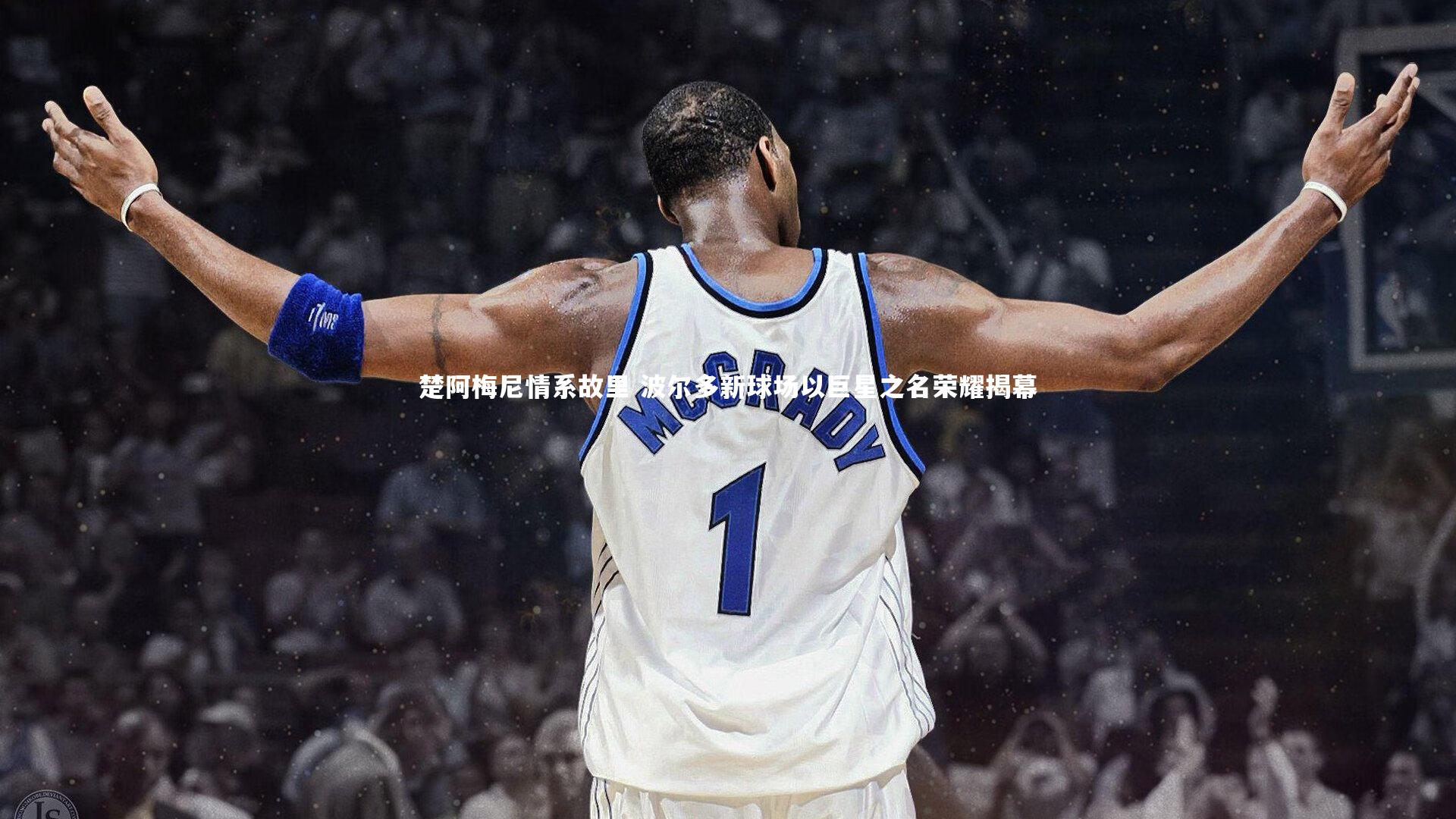 楚阿梅尼情系故里 波尔多新球场以巨星之名荣耀揭幕