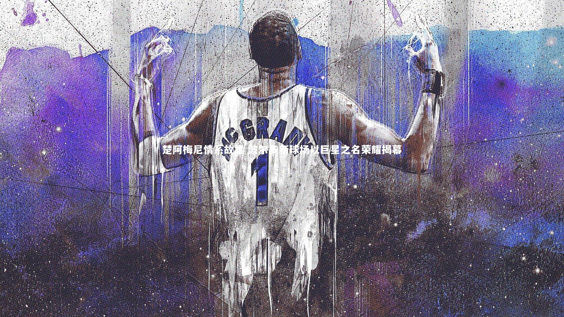 楚阿梅尼情系故里 波尔多新球场以巨星之名荣耀揭幕