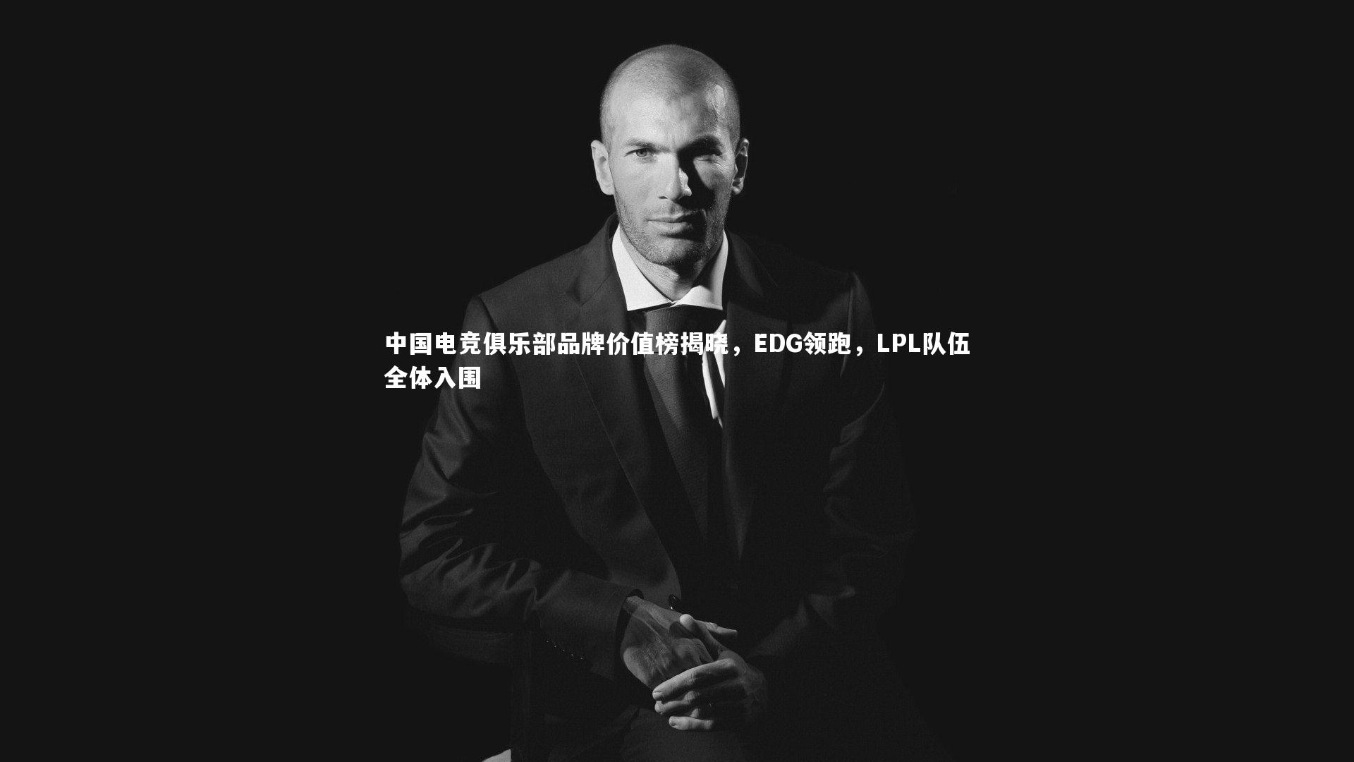 中国电竞俱乐部品牌价值榜揭晓，EDG领跑，LPL队伍全体入围