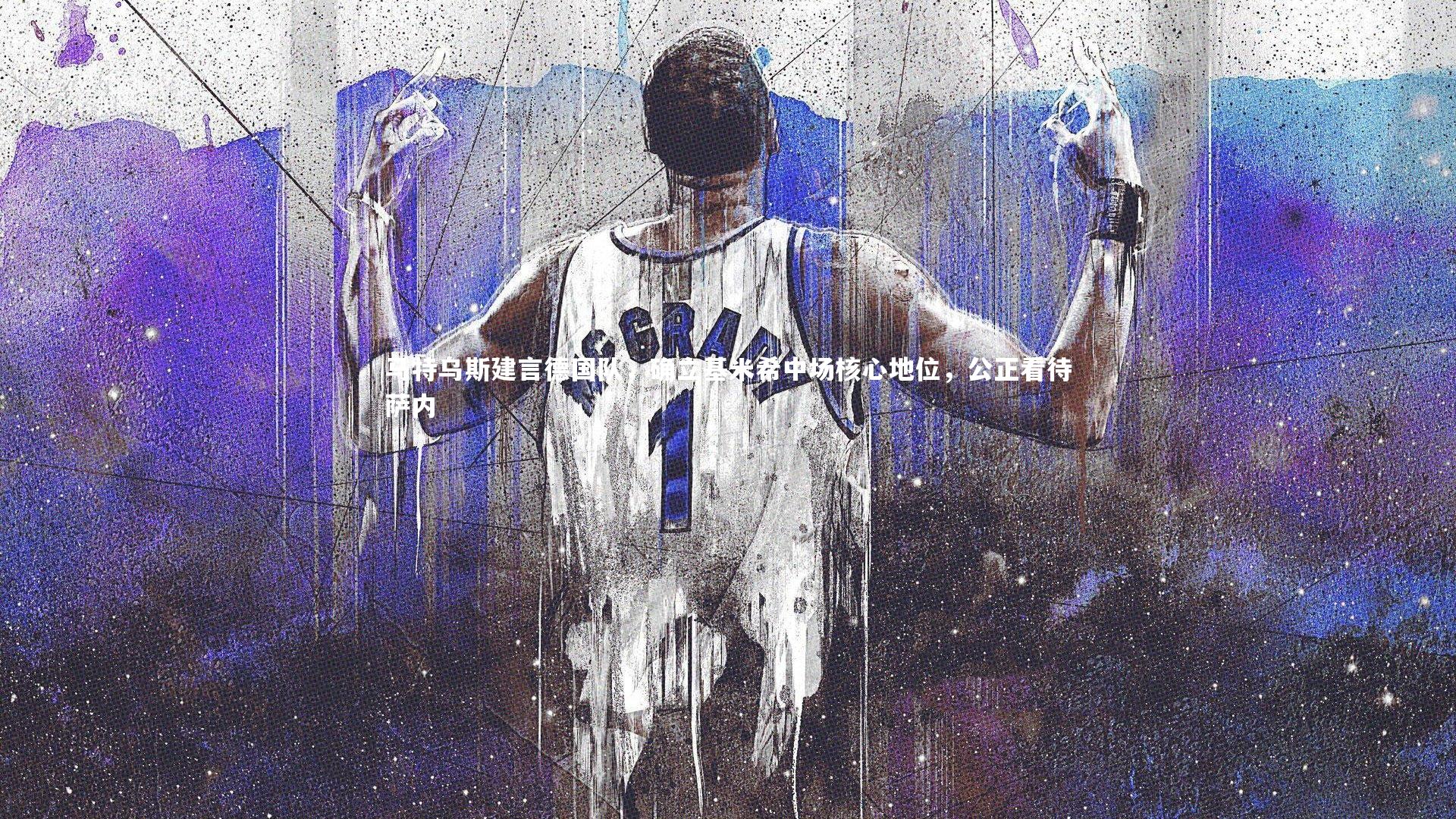 马特乌斯建言德国队，确立基米希中场核心地位，公正看待萨内