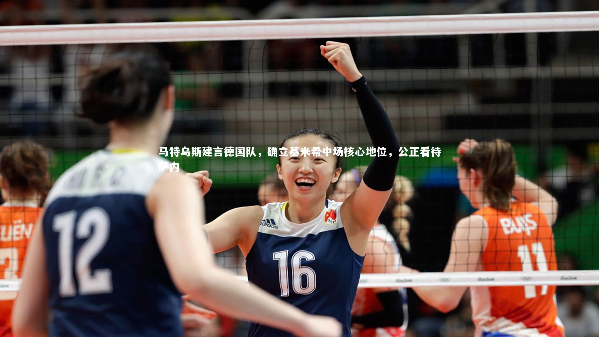 马特乌斯建言德国队，确立基米希中场核心地位，公正看待萨内