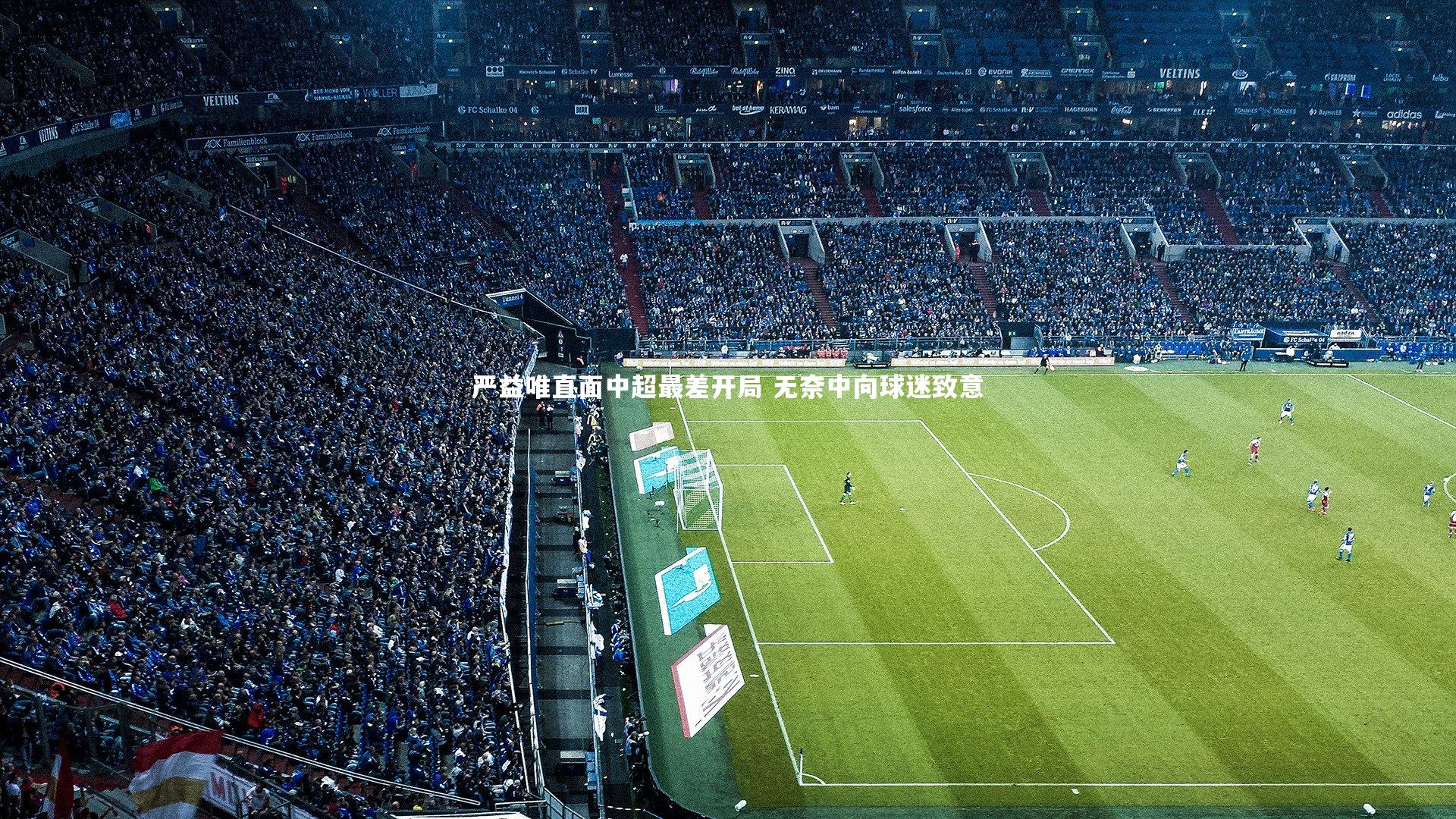 严益唯直面中超最差开局 无奈中向球迷致意