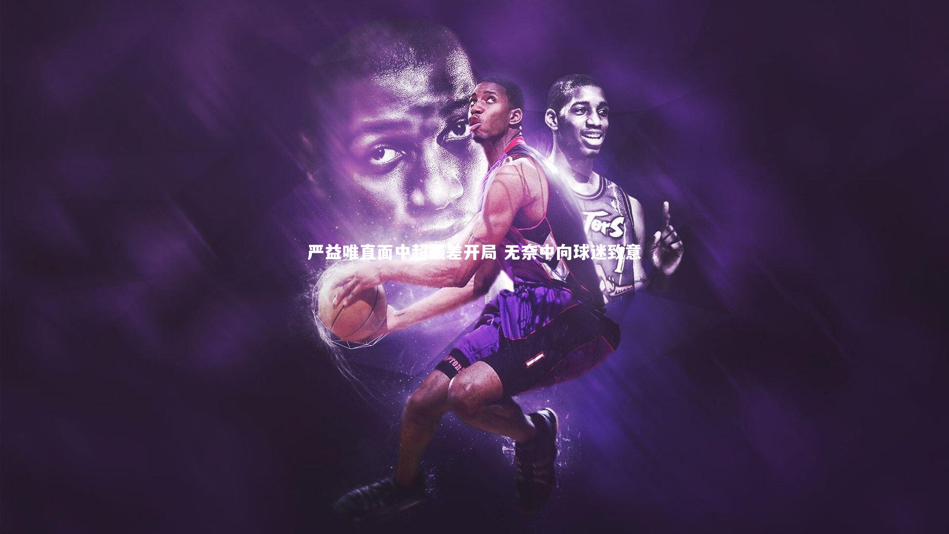 严益唯直面中超最差开局 无奈中向球迷致意