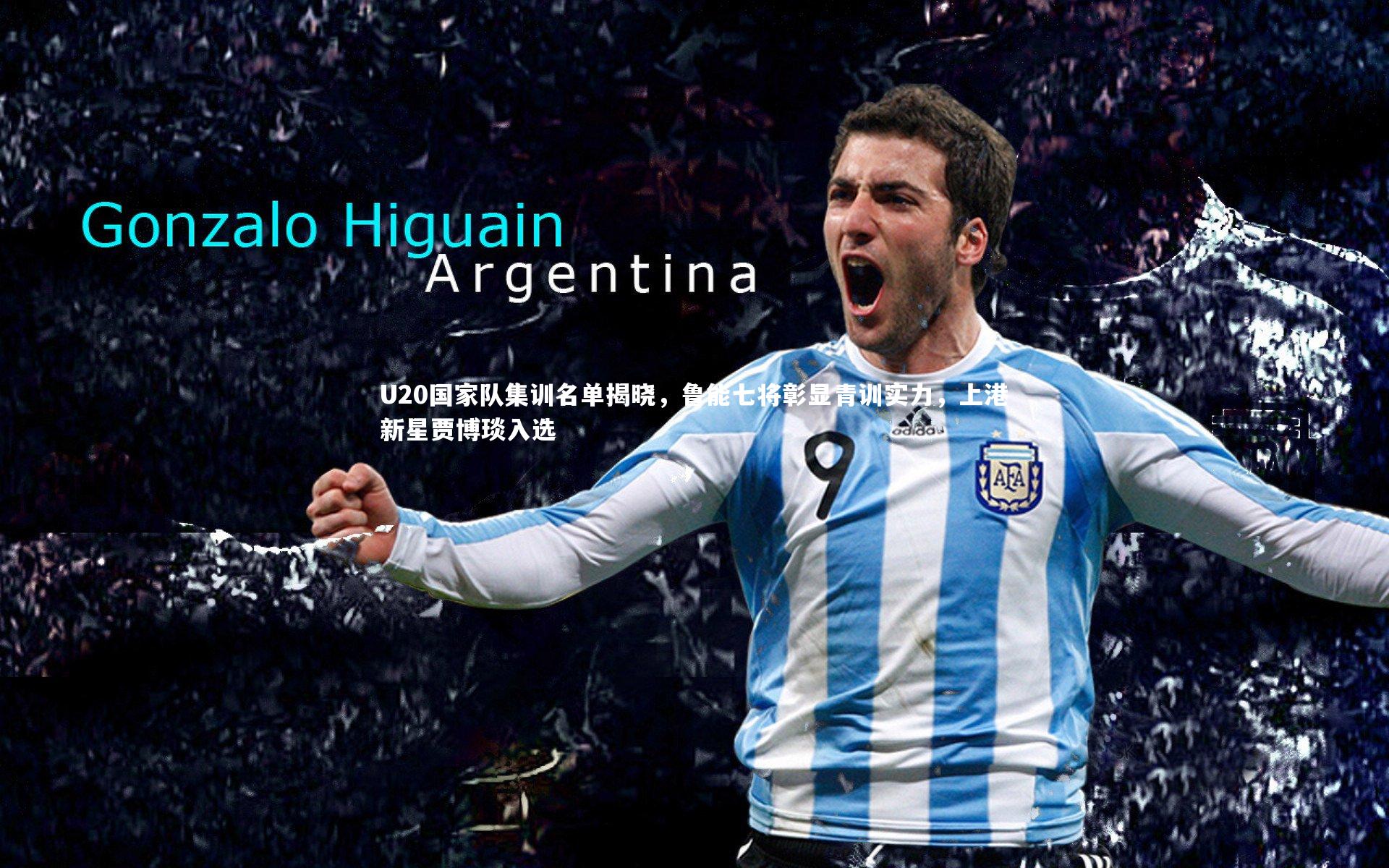 U20国家队集训名单揭晓，鲁能七将彰显青训实力，上港新星贾博琰入选